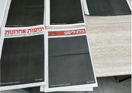 احتجاجا على إلغاء ذريعة "عدم المعقوليّة": الصحف الإسرائيلية تتشح بالسواد