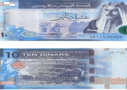 الأردن يطرح فئة العشرة دنانير الإصدار الخامس للتداول