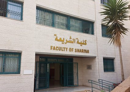 كلية الشريعة في جامعة النجاح تقدم برامج متميزة وفرص عمل واسعة لخريجيها