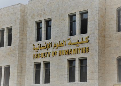 تخصصات متنوعة ومطلوبة في كلية العلوم الإنسانية والتربوية في جامعة النجاح