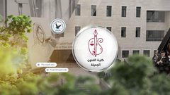 تخصصات فنية نوعية وريادية تقدمها كلية الفنون الجميلة في جامعة النجاح