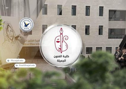 تخصصات فنية نوعية وريادية تقدمها كلية الفنون الجميلة في جامعة النجاح