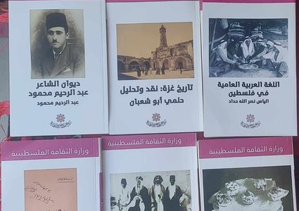 وزارة الثقافة تصدر خمسين كتاباً جديداً نشرت قبل النكبة
