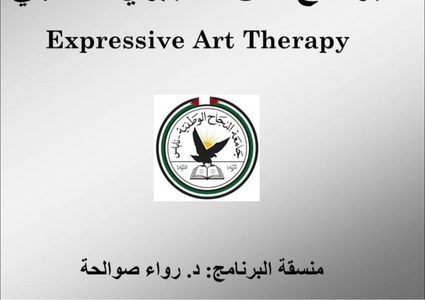 جامعة النجاح الوطنية تفتتح برنامج الفن التعبيري العلاجي للعام الدراسي الجديد