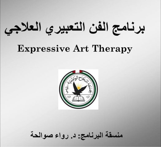 جامعة النجاح الوطنية تفتتح برنامج الفن التعبيري العلاجي للعام الدراسي الجديد