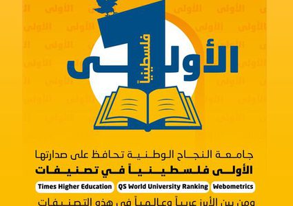 جامعة النجاح تواصل تقدمها ضمن المركز الأول فلسطينا في جميع التصنيفات العالمية