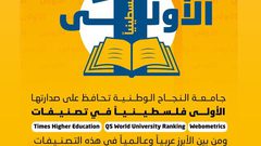 جامعة النجاح تواصل تقدمها ضمن المركز الأول فلسطينا في جميع التصنيفات العالمية