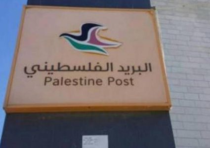 البريد الفلسطيني يدعو لتبني الرمز البريدي الفلسطيني في التجارة الإلكترونية