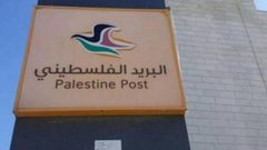 البريد الفلسطيني يدعو لتبني الرمز البريدي الفلسطيني في التجارة الإلكترونية