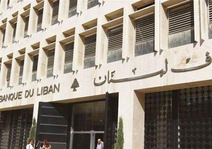 بنك لبنان المركزي: 8.96 مليار $ قيمة الأصول النقدية