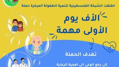 المعهد الفلسطيني للطفولة يطلق حملة الألف يوم الأولى في حياة الطفل مهمة