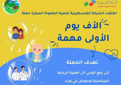 المعهد الفلسطيني للطفولة يطلق حملة الألف يوم الأولى في حياة الطفل مهمة
