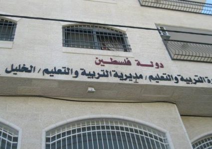 مديرية تربية الخليل تعطيل الدوام اليوم نظرًا للظروف الراهنة