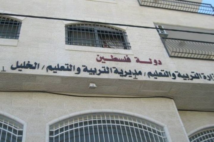 مديرية تربية الخليل تعطيل الدوام اليوم نظرًا للظروف الراهنة