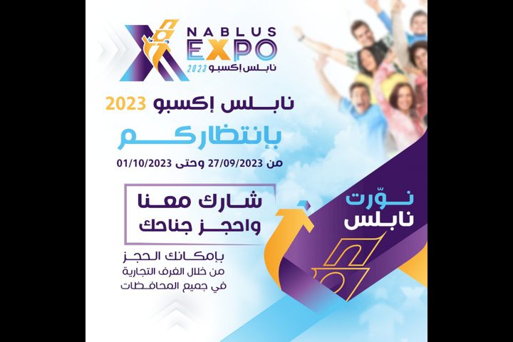 إطلاق فعالية "نابلس إكسبو 2023"
