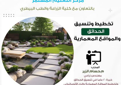 التعليم المستمر في جامعة النجاح يعلن عن دورة تخطيط وتنسيق الحدائق