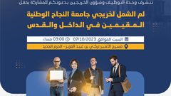 جامعة النجاح تعزم عقد لقاء "لم الشمل" لخريجها من الداخل