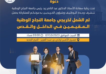 جامعة النجاح تعزم عقد لقاء "لم الشمل" لخريجها من الداخل