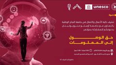 كلية الأعمال والاتصال تدعو للمشاركة في مؤتمر "حق الوصول إلى المعلومات"