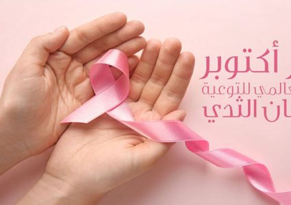 مستشفى النجاح الجامعي والعيادات يطلقان حملة للتوعية والكشف عن سرطان الثدي