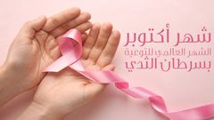 مستشفى النجاح الجامعي والعيادات يطلقان حملة للتوعية والكشف عن سرطان الثدي