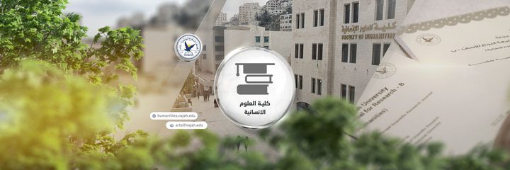 كلية "العلوم الإنسانية والتربوية" ترحب بالطلبة الجدد في جامعة النجاح