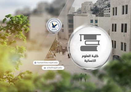 كلية "العلوم الإنسانية والتربوية" ترحب بالطلبة الجدد في جامعة النجاح