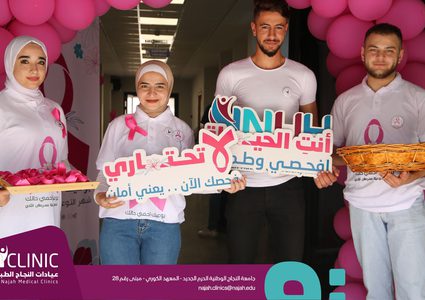 بالصور: استمرار فعاليات شهر التوعية بسرطان الثدي في عيادات النجاح الطبية