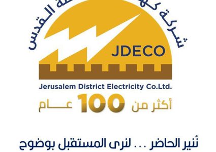 كهرباء القدس: تسخير الامكانيات للمساهمة بإغاثة الغزيين العالقين في رام الله