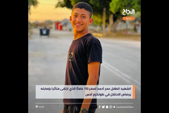 استشهاد الطفل عمر أسمر من بلدة زيتا شمال طولكرم