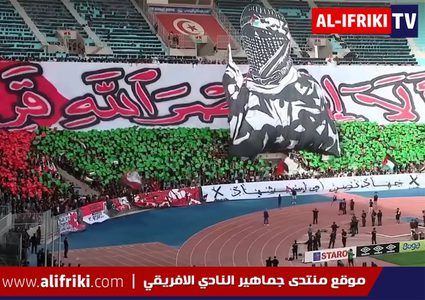 على أنغام سنخوض معاركنا معهم : دخلة جمهور الإفريقي مساندة لفلسطين