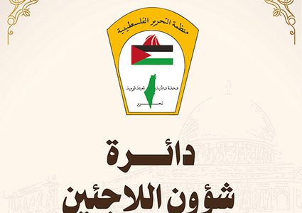 دائرة شؤون اللاجئين في منظمة التحرير: شعبنا لن يسمح بإعادة إنتاج نكبة جديدة