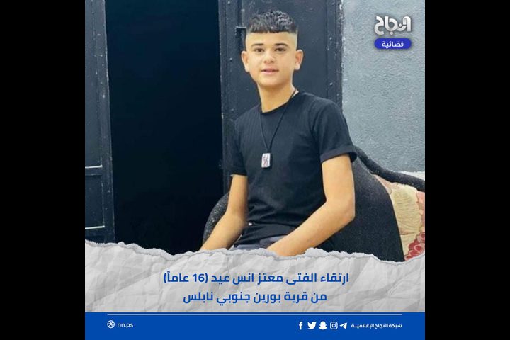 استشهاد طفل متأثرا بإصابته برصاص الاحتلال في بورين