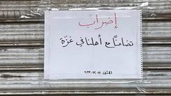 إضراب في لبنان والأردن تضامنا مع غزة استجابة لحراك عالمي