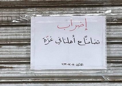 إضراب في لبنان والأردن تضامنا مع غزة استجابة لحراك عالمي