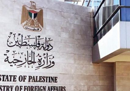 الخارجية: إفلات الاحتلال المستمر من العقاب يعمّق فشل المجتمع الدولي