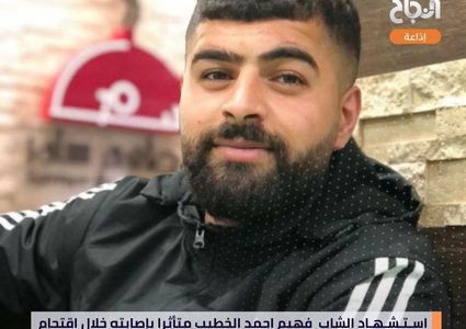 استشهاد الشاب فهيم الخطيب متأثرا بجروحه برصاص الاحتلال في رام الله