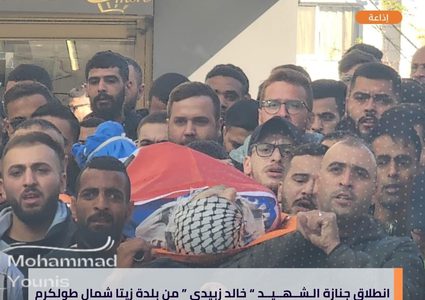 تشييع جثمان الشهيد خالد زبيدي إلى مثواه الأخير شمال طولكرم