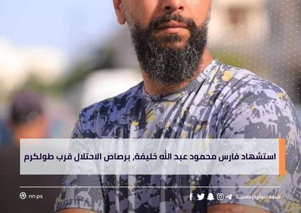 استشهاد شاب من مخيم نور شمس عند حاجز عناب العسكري شرق طولكرم