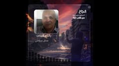 عبيدات: نتنياهو أمام خيارين إما الحصول على ضمانات دولية أو الذهاب لحرب إقليمية