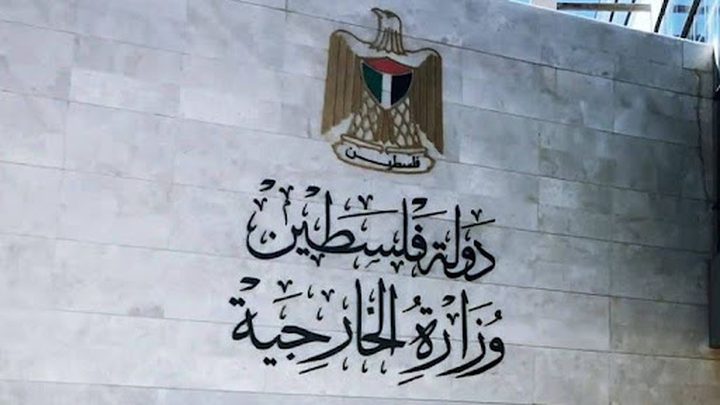 الخارجية ترحب بالتطور الملفت في موقف بريطانيا تجاه الدولة الفلسطينية
