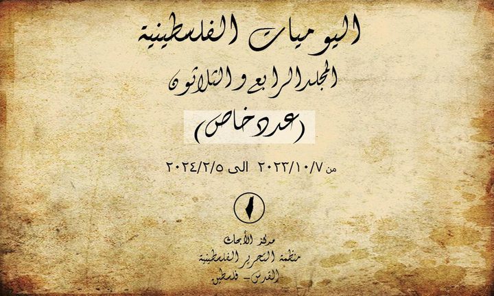 مركز أبحاث "المنظمة" يصدر مجلداً توثيقيا خاصاً لتغطية مجريات العدوان على غزة