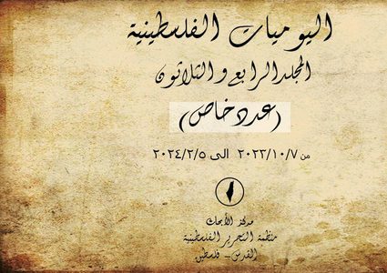 مركز أبحاث "المنظمة" يصدر مجلداً توثيقيا خاصاً لتغطية مجريات العدوان على غزة