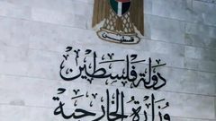 الخارجية: الدولة الفلسطينية ليست منّة من نتنياهو بل استحقاق يفرضه القانون الدولي