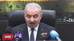 اشتية: اتفاق النرويج لا يحل الأزمة المالية للسلطة الفلسطينية