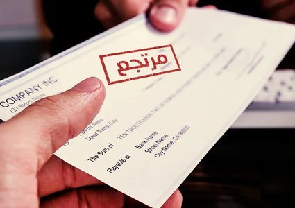 العطوط: الظروف الاستثنائية تحتاج إدارة استثنائية لمواجهة الديون والشيكات الراجعة