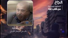 النائب الأردني عطية: الفيتو الأمريكي ضد مشروع القرار الجزائري انتهاك للإنسانية