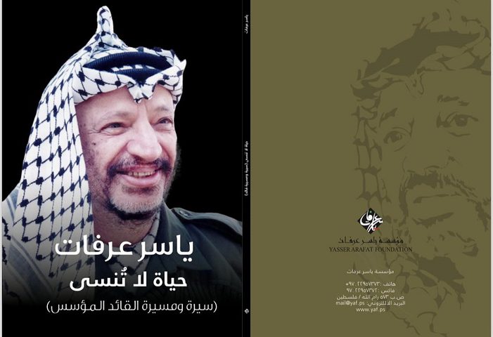 مؤسسة ياسر عرفات تُصدر كتاب "حياة لا تنسى" عن مسيرة القائد المؤسس
