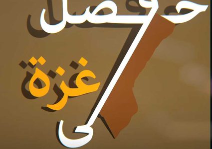 ختيار من زمن النكبة يسرد الحروب التي شنت على غزة وعايشها في حياته