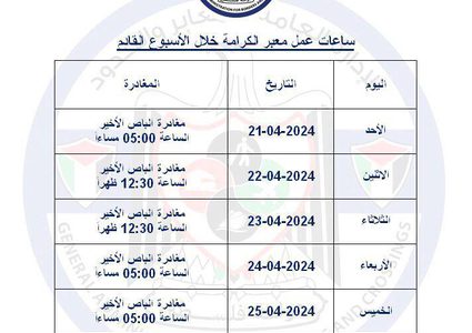 تعديل على ساعات عمل معبر الكرامة